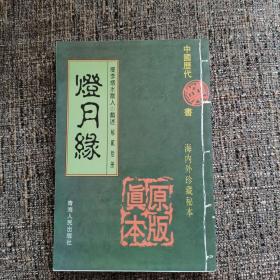 灯月缘    中国历代禁毁小说集粹，海内外珍藏秘本