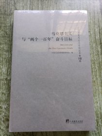 马克思主义与“两个一百年”奋斗目标:全国马克思主义论坛丛书(第16辑)
