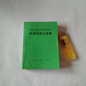 汉语成语小词典(第四修).