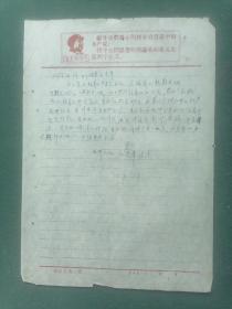 16开，1969年，有毛像，毛语录（鹤峰县农业局）《信笺》