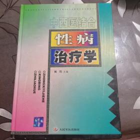 中西医综合性病治疗学