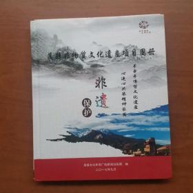 茂县非物质文化遗产项目图册