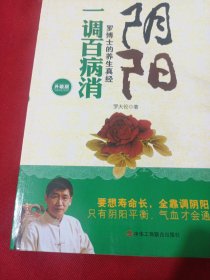 2505S小16：阴阳一调百病消：罗博士的养生真经