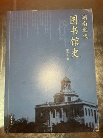 湖南近代图书馆史
