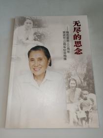 无尽的思念——梅志诞辰100周年簪逝世10周年  含签名  见图