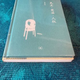 民主•宪法•人权、江村经济（费孝通著作2册合售）