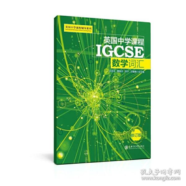 英国中学课程IGCSE——数学词汇