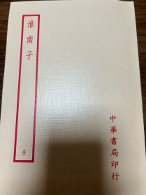 淮南子