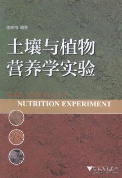 土壤与植物营养学实验