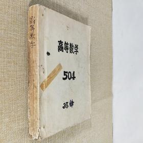 高等数学 第一册1957 第二册1957 第三册1958 第四册1958 4册合订