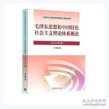 毛泽东思想和中国特色社会主义理论体系概论（2021年版）