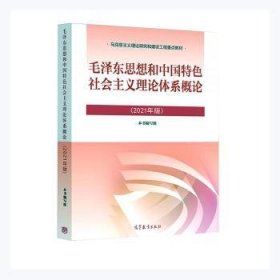 毛泽东思想和中国特色社会主义理论体系概论（2021年版）