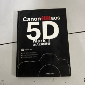 佳能EOS5D Mark 3 从入门到精通