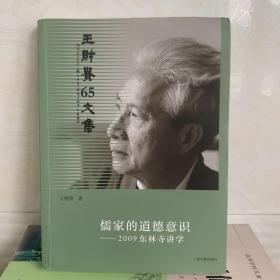 儒家的道德意识——2009东林寺讲学