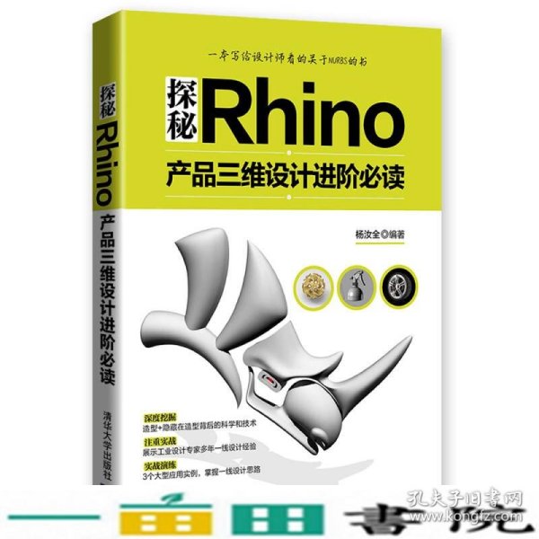 探秘Rhino：产品三维设计进阶必读
