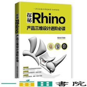 探秘Rhino：产品三维设计进阶必读