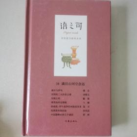 语之可16：满目山河空念远（精装）