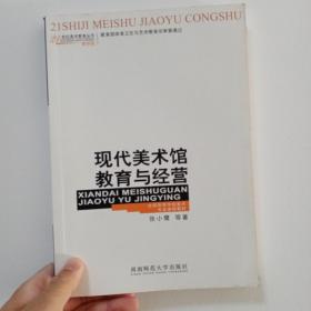 《现代美术馆教育与经营》
全国高等学校美术专业课程教材·21世纪美术教育丛书