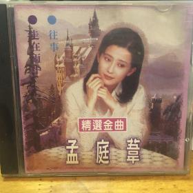 孟庭苇 精选金曲 CD