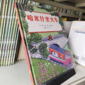 哈米什坐火车一个关于友情、包容和探索的动人故事3-6岁（启发出品）