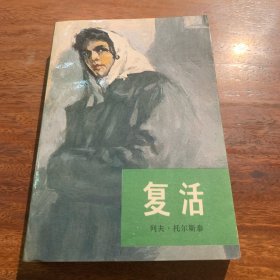 复活