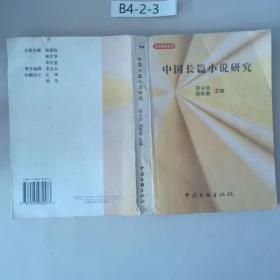 中国长篇小说研究