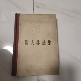 斯大林选集 精装 上卷