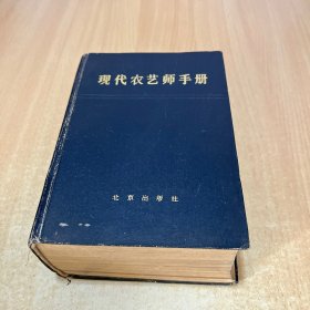 现代农艺师手册