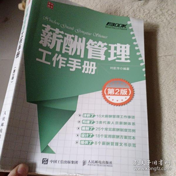 弗布克HRM工作手册系列：薪酬管理工作手册（第2版）