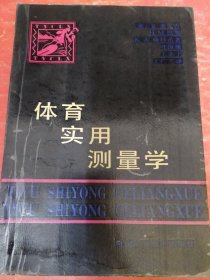 体育实用测量学