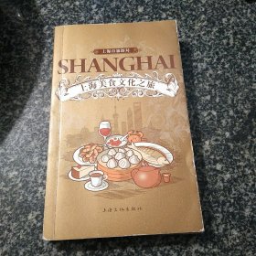 上海美食文化之旅