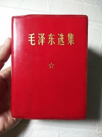 毛选《毛泽东选集》64开一卷本r64，店内更多毛选