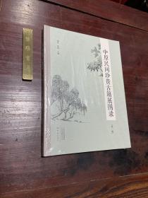 【中原民间珍贵古籍展图录（第一辑 ）】2021年大象出版社一版一印，平装大16开一册全，收录展览精品二百三十余件，彩色精印，全新正品，未拆塑封