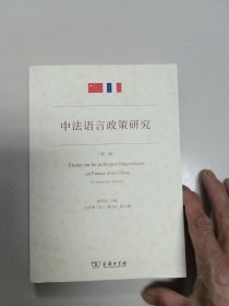 中法语言政策研究（第二辑）【作者签名本】