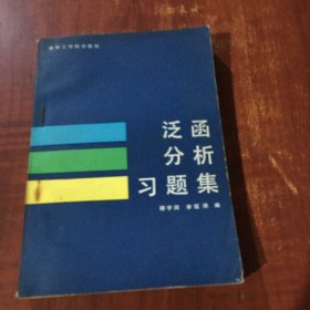 泛函分析習(xí)題集