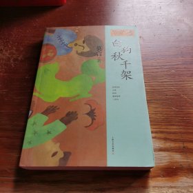 莫言作品系列：白狗秋千架