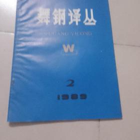 舞钢译丛：1989年第2期