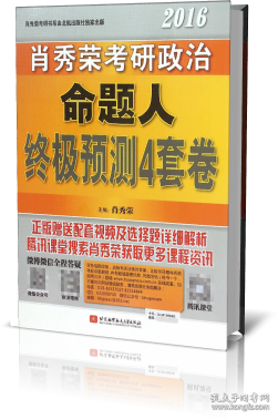 肖秀荣2016考研政治命题人终极预测4套卷