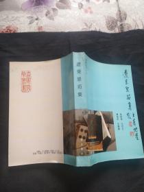 遼東泉拓集