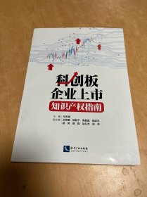 科创板企业上市知识产权指南