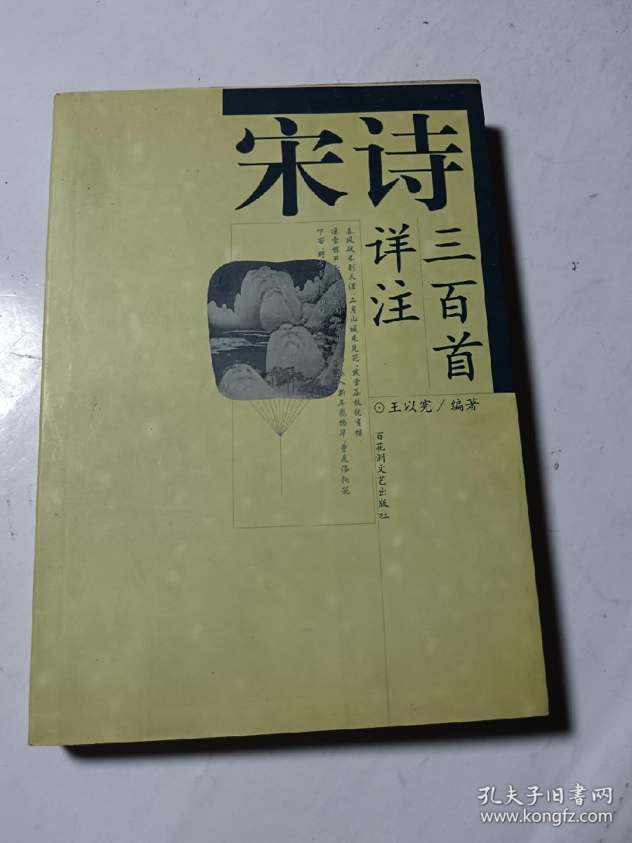 宋诗三百首详注，正版无写划