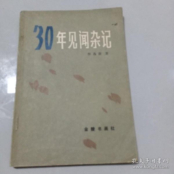 30年《见闻杂记》