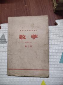 黑龙江省中学试用课本 数学第八册，8.88元包邮，