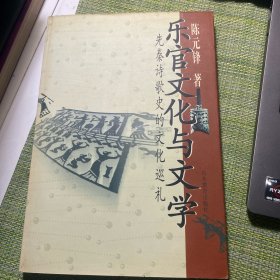 乐官文化与文学:先秦诗歌史的文化巡礼