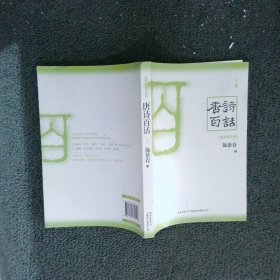 唐诗百话（全三册）