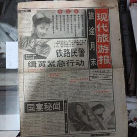 现代旅游报1993年第35期。