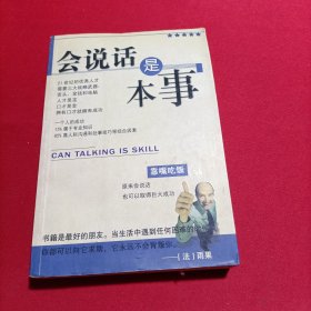 会说话是本事（内页干净）