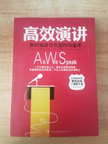 高效演讲：斯坦福最受欢迎的沟通课