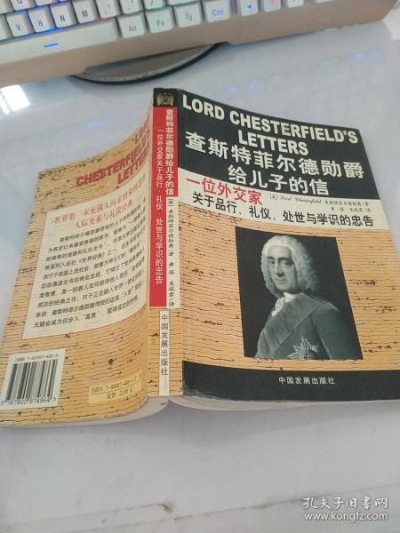 查斯特菲尔德勋爵给儿子的信：一位外交家关于品行、礼仪、处世与学识的忠告