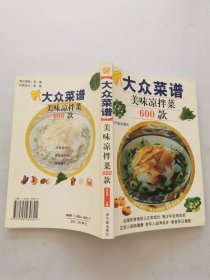 新大众菜谱：美味凉拌菜600款